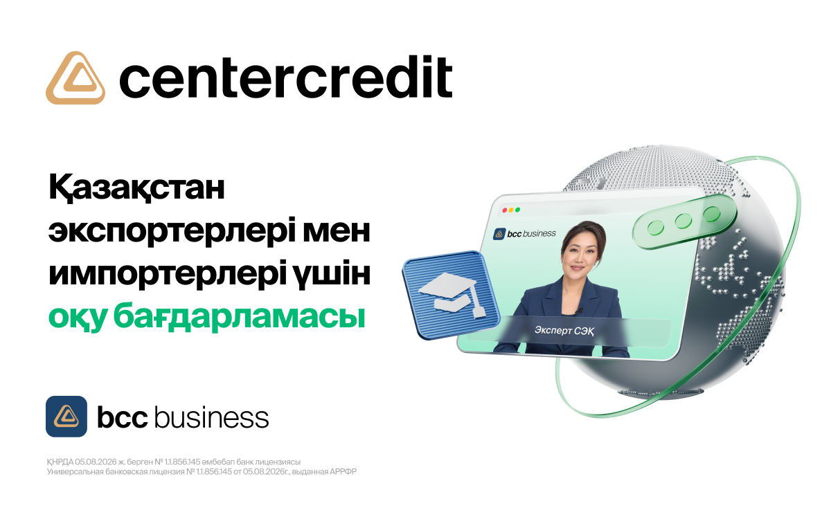 ЦентрКредит Банкі шетелмен сауда жасайтын кәсіпкерлерді оқытады