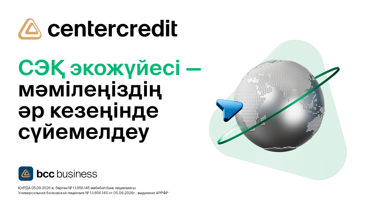 Сыртқы экономикалық қызмет: ЦентрКредит Банкімен келісімшартты қауіпсіз әрі тиімді жүргізу жолы