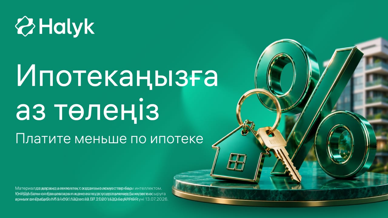 Ипотека қарызын қалай азайтуға болады: Halyk жаңа сервисті іске қосты